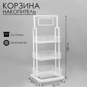 Стойка-накопитель разборный на колесах, 3 корзины, 1 топпер, 54,556138 см, цвет белый