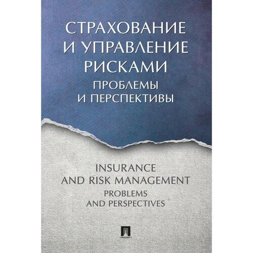 Страхование и управление рисками: проблемы и перспективы. Монография. Под редакцией: Белозерова С.