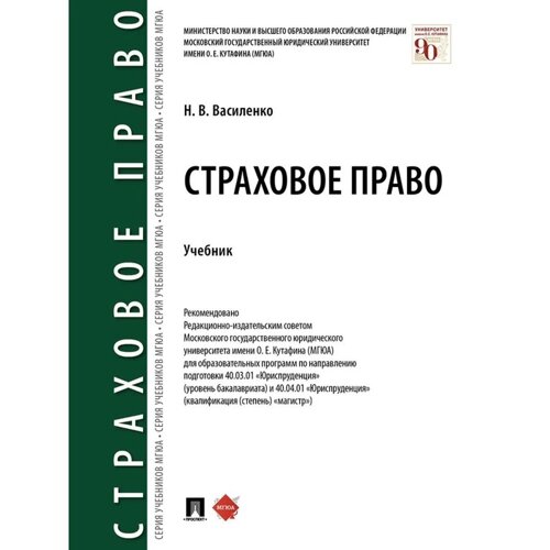 Страховое право. Учебник. Василенко Н.