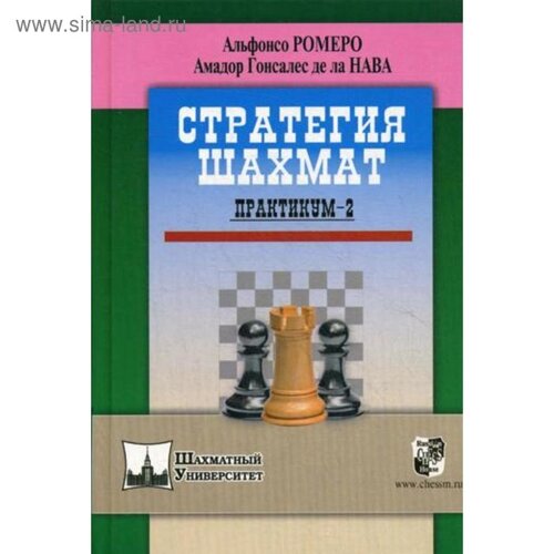 Стратегия шахмат. Практикум - 2. Ромеро А., Гонсалес де ла Нава А.