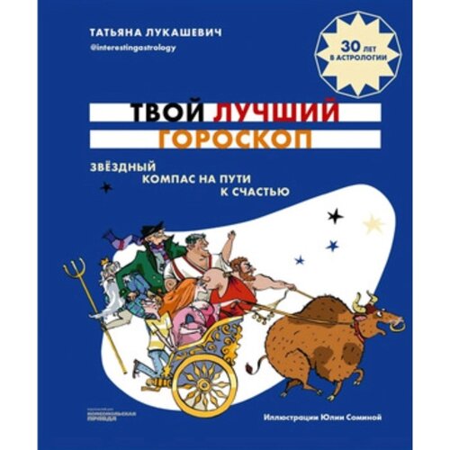 СтратегияУспеха Твой лучший гороскоп Звездный компас на пути к счастью (Лукашевич Т.)