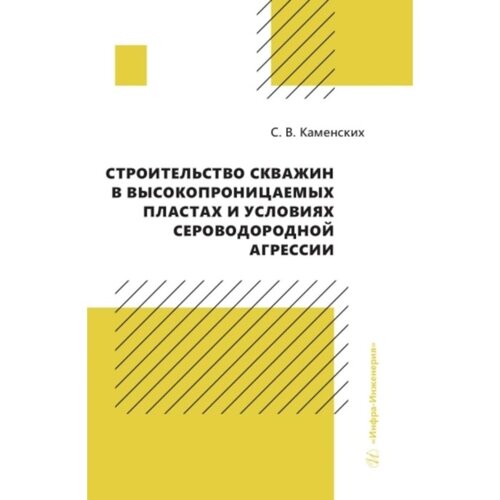 Строительство скважин в высокопроницаемых пластах и условиях сероводородной агрессии. Каменских С. В.