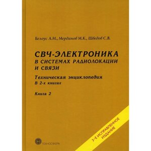 СВЧ - электроника в системах радиолокации и связи. Техническая энциклопедия. В 2 кн. Кн. 2. 3-е изд.