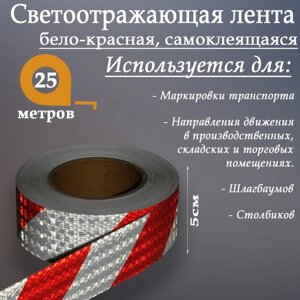 Светоотражающая лента, самоклеящаяся, бело-красная, 5 см х 25 м