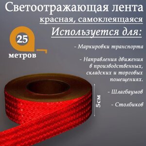 Светоотражающая лента, самоклеящаяся, красная, 5 см х 25 м