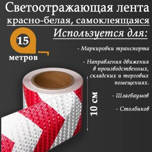 Светоотражающая лента, самоклеящаяся, красно-белая, 10 см х 15 м