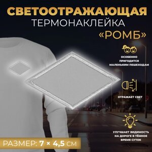 Светоотражающая термонаклейка «Ромб», 7 4,5 см, цвет серый
