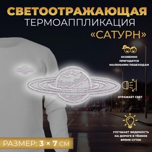 Светоотражающая термонаклейка «Сатурн», 3 7 см, цвет серый