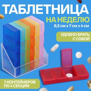 Таблетница - органайзер «Неделька», 7 контейнеров по 4 секции, 8,5 7 4 см, разноцветная