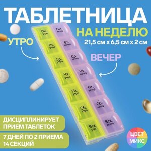 Таблетница - органайзер «Неделька», русские буквы, утро/вечер, 21,5 6,5 2 см, 14 секций, цвет МИКС