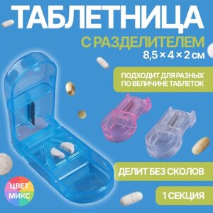 Таблетница с таблеторезкой, 8,5 4 2 см, 1 секция, цвет МИКС