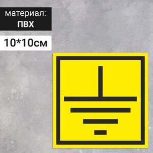 Табличка «B34 Знак заземление», 100100 мм