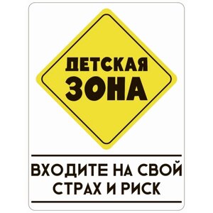 Табличка «Детская зона», плёнка, 400300 мм