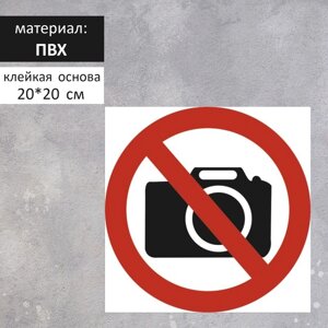 Табличка «не фотографировать» 200200, клейкая основа