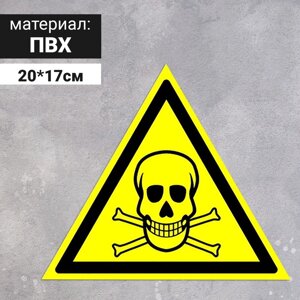 Табличка «Опасно! Ядовитые вещества», 200 мм