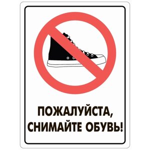 Табличка «Пожалуйста снимайте обувь», плёнка, 400300 мм