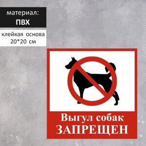 Табличка «выгул собак запрещён» 200200, самоклеящаяся основа