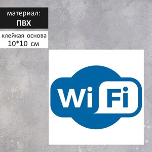 Табличка «Wi-Fi» 100100, клейкая основа