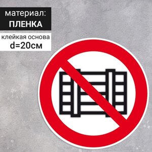 Табличка «Запрещается загромождать проходы и (или) складировать», 200200 мм