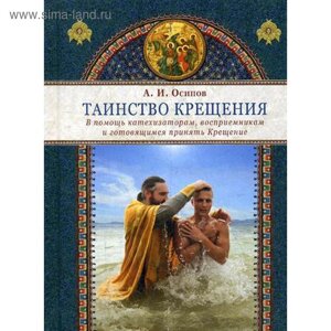 Таинство крещения. В помощь катехизаторам, восприемникам и готовящимся принять Крещение. Осипов А. И.