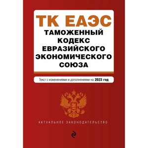 Таможенный кодекс Евразийского экономического союза