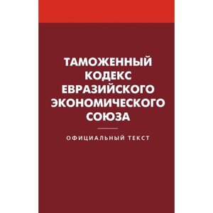 Таможенный кодекс Евразийского экономического союза