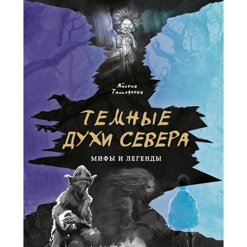 Тёмные духи Севера. Мифы и легенды. Тимофеева А. С.