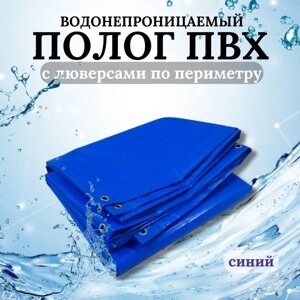 Тент водонепроницаемый, 2,5 2,5 м, плотность 630 г/м²УФ, люверсы шаг 0,5 м, синий