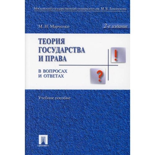 Теория государства и права в вопросах и ответах. 2-е издание, переработанное и дополненное. Марченко М. Н.