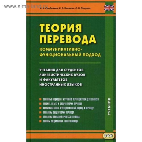 Теория перевода. Коммуникативно-функциональный подход: Учебник. Сдобников В. и др.