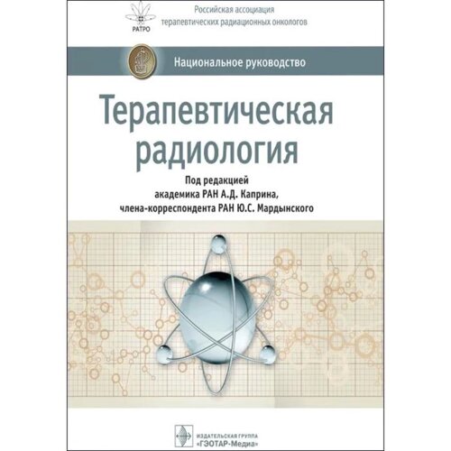 Терапевтическая радиология. Под редакцией Каприна