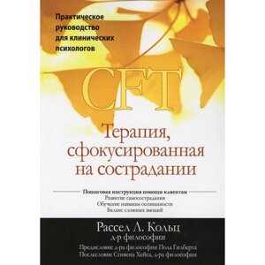 Терапия, сфокусированная на сострадании (CFT). Рассел Л. Кольц