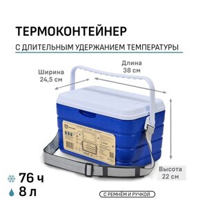 Термоконтейнер "Арктика" 8 л, 38 х 25 х 22 см, синий
