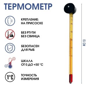 Термометр, градусник для воды, для аквариума, от 0 до +50°С, 15 см