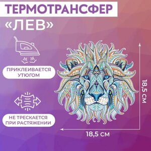 Термотрансфер «Лев», 18,5 18,5 см