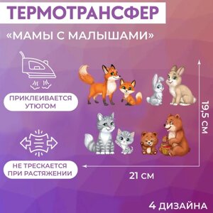 Термотрансфер «Мамы с малышами», 19,5 21 см, 4 дизайна