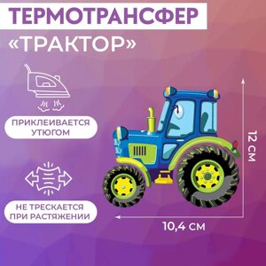 Термотрансфер «Трактор», 12 10,4 см