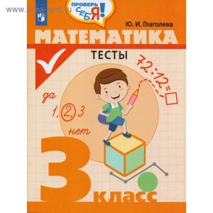 Тесты. Математика. Тесты 3 класс. Глаголева Ю. И.