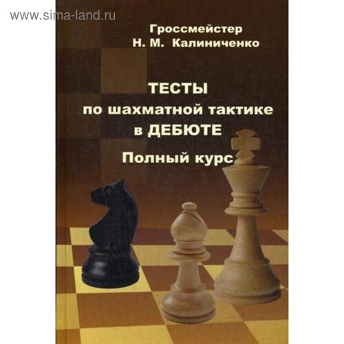 Тесты по шахматной тактике в дебюте. Полный курс. Калиниченко Н. М.