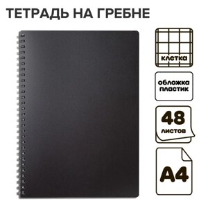 Тетрадь на гребне A4 48 листов в клетку "Чёрная", пластиковая обложка, блок офсет