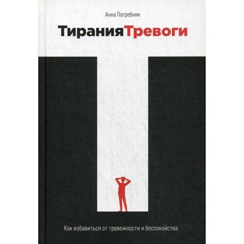 Тирания тревоги: Как избавиться от тревожности и беспокойства. Погребняк А.