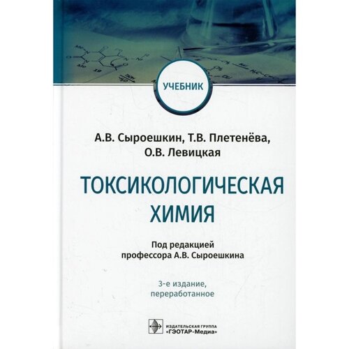 Токсикологическая химия. 3-е издание, переработанное