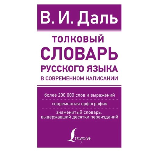 Толковый словарь русского языка в современном написании. Даль В. И.