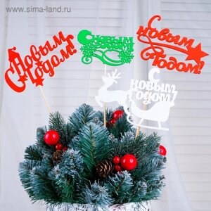 Топпер "С Новым Годом" разноцветный (красный, белый, зелёный), микс Дарим Красиво