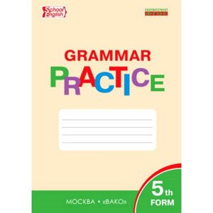 Тренажер. ФГОС. Грамматика английского языка 5 класс. Макарова Т. С.