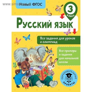 Тренажер. ФГОС. Русский язык. Все задания для уроков и олимпиад, 3 класс. Журавлева О. Н.