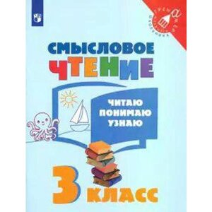 Тренажер. ФГОС. Смысловое чтение. Читаю, понимаю, узнаю 3 класс. Фомин О. В.