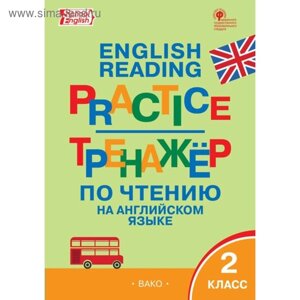 Тренажер. ФГОС. Тренажер по чтению на английском языке 2 класс. Макарова Т. С.
