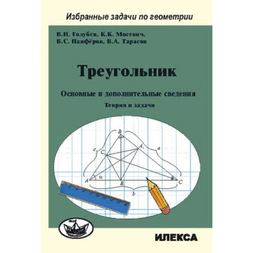 Треугольник. Основные и дополнителные сведения. Теория и задачи (Голубев В. И., Мосевич К. К., Панферов В. С. и другие)