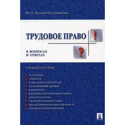 Трудовое право в вопросах и ответах. Дзгоева-Сулейманова Фатима Олеговна